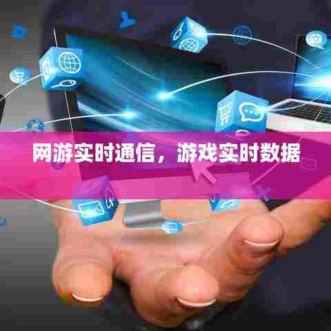 网游实时通信,游戏实时数据