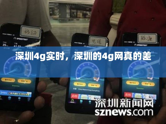 深圳4g实时,深圳的4g网真的差