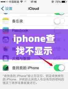iphone查找不显示实时位置，查找iphone不显示位置什么原因 