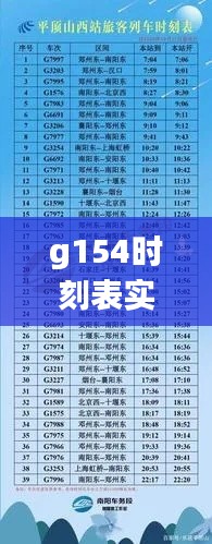 g154时刻表实时,g154时刻表查询