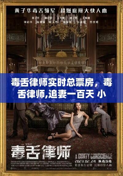 毒舌律师实时总票房，毒舌律师,追妻一百天 小说 