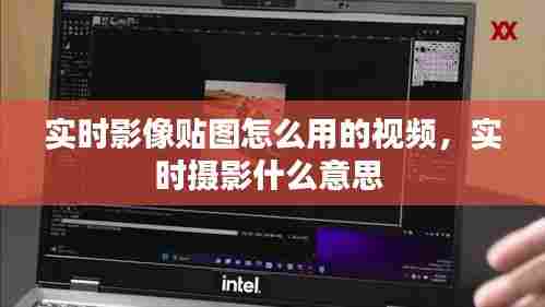 实时影像贴图怎么用的视频,实时摄影什么意思