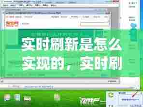 实时刷新是怎么实现的,实时刷新页面
