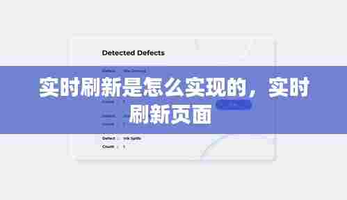 实时刷新是怎么实现的,实时刷新页面