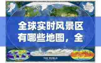全球实时风景区有哪些地图,全球实时风景区有哪些地图软件
