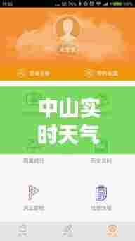 中山实时天气预报查询,中山实时天气预报查询最新