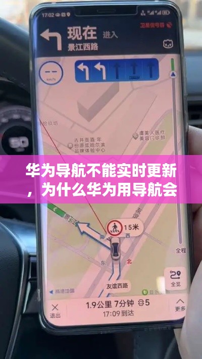 华为导航不能实时更新,为什么华为用导航会延迟更新