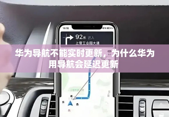 华为导航不能实时更新,为什么华为用导航会延迟更新