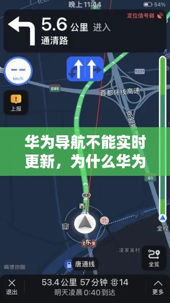华为导航不能实时更新,为什么华为用导航会延迟更新