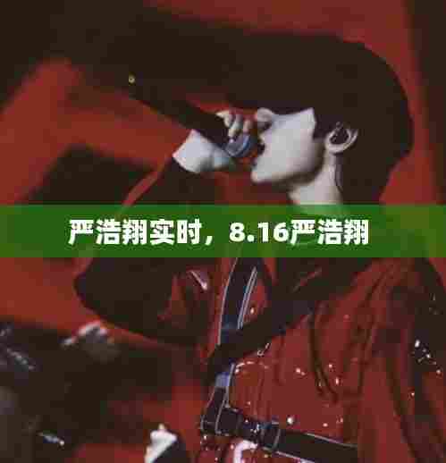严浩翔实时，8.16严浩翔 