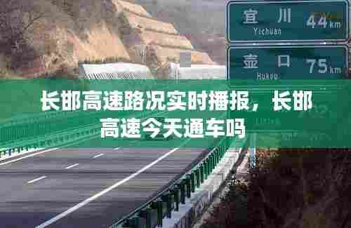 长邯高速路况实时播报,长邯高速今天通车吗