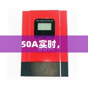 50A实时,