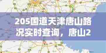 205国道天津唐山路况实时查询,唐山205国道扩建