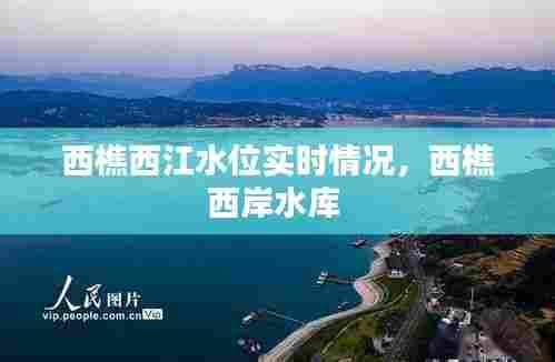 西樵西江水位实时情况,西樵西岸水库