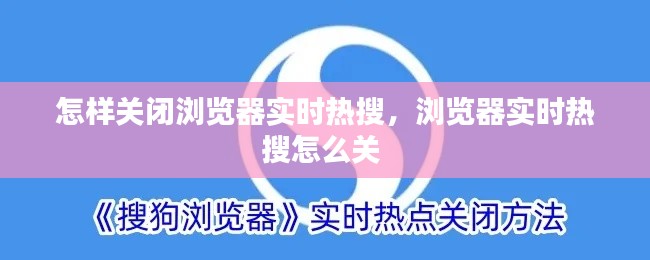 怎样关闭浏览器实时热搜,浏览器实时热搜怎么关