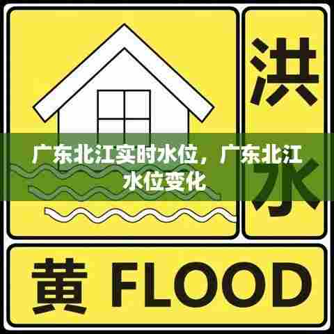 广东北江实时水位,广东北江水位变化