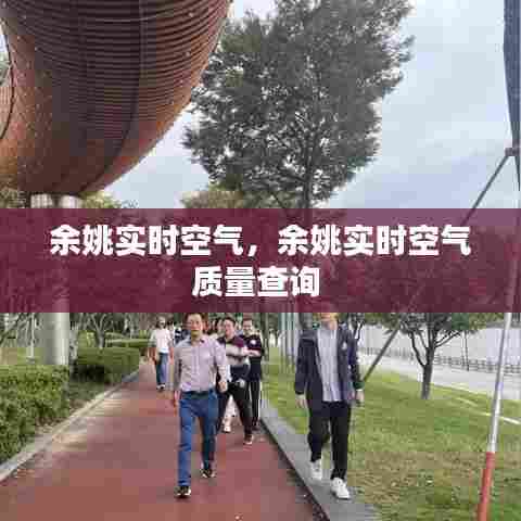 余姚实时空气,余姚实时空气质量查询