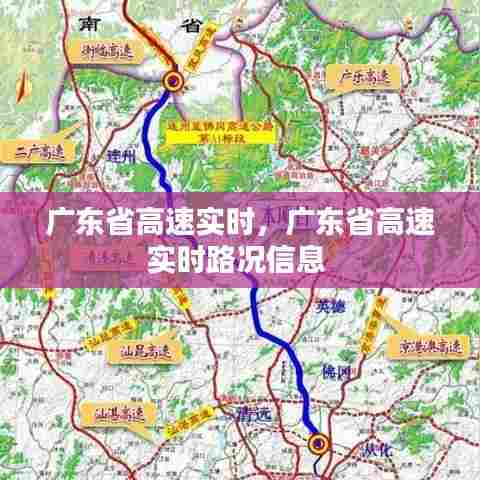 广东省高速实时,广东省高速实时路况信息
