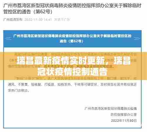 瑞昌最新疫情实时更新，瑞昌冠状疫情控制通告 