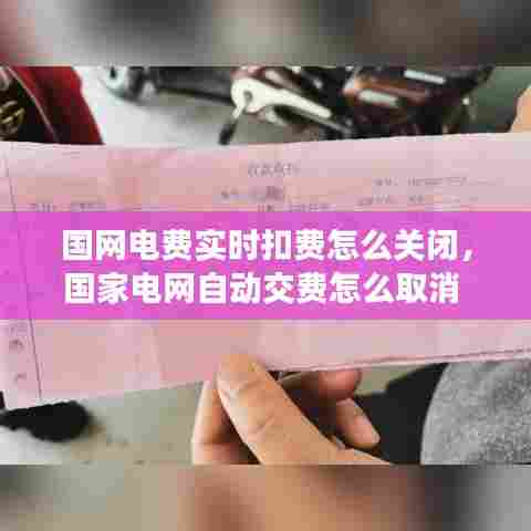 国网电费实时扣费怎么关闭，国家电网自动交费怎么取消 