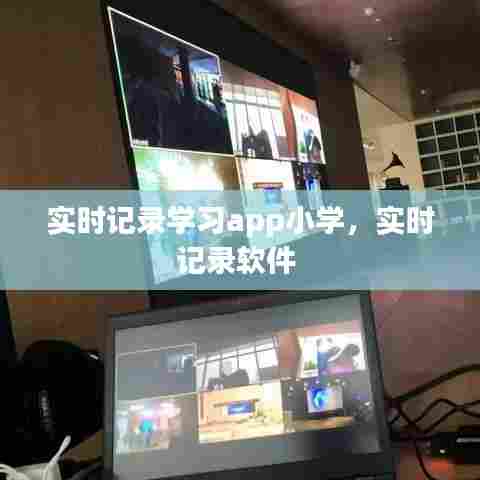 实时记录学习app小学,实时记录软件