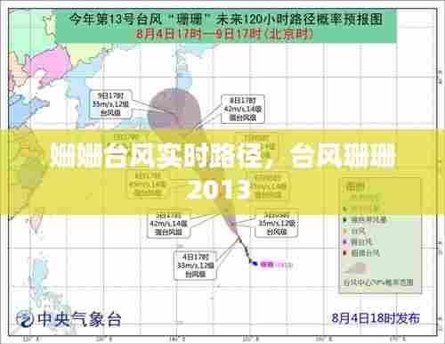 姗姗台风实时路径,台风珊珊2013