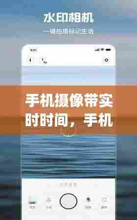 手机摄像带实时时间，手机摄像显示时间app 