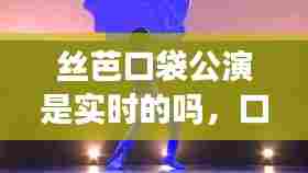 丝芭口袋公演是实时的吗,口袋丝芭怎么翻牌