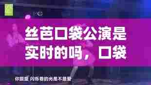 丝芭口袋公演是实时的吗,口袋丝芭怎么翻牌