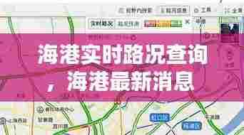 海港实时路况查询,海港最新消息