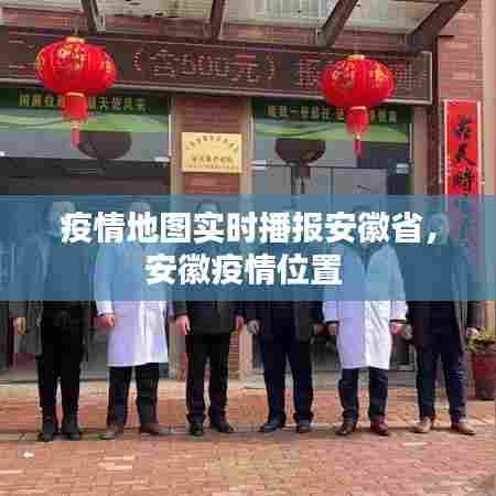 疫情地图实时播报安徽省,安徽疫情位置