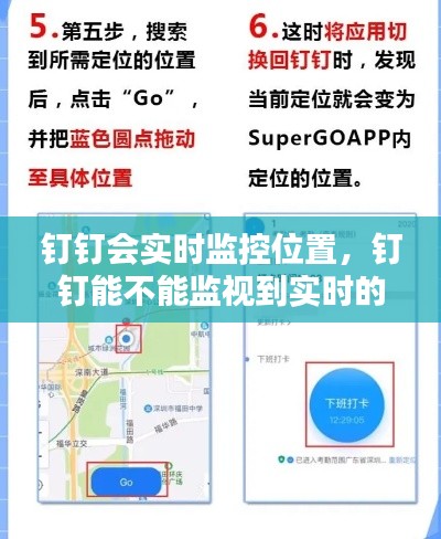 钉钉会实时监控位置，钉钉能不能监视到实时的位置 