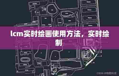 lcm实时绘画使用方法,实时绘制