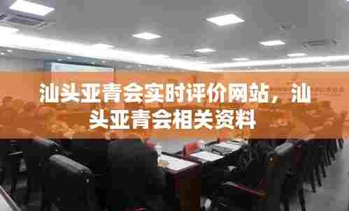 汕头亚青会实时评价网站,汕头亚青会相关资料