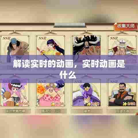解读实时的动画,实时动画是什么