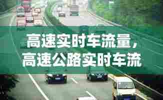高速实时车流量，高速公路实时车流量 
