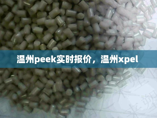 温州peek实时报价,温州xpel
