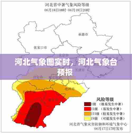 河北气象图实时,河北气象台预报
