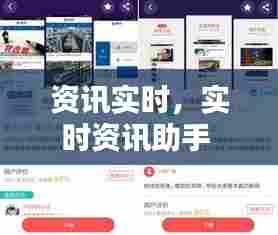 资讯实时,实时资讯助手