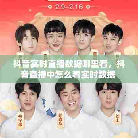 抖音实时直播数据哪里看，抖音直播中怎么看实时数据 