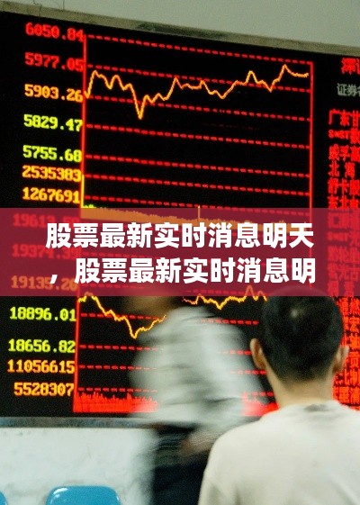 股票最新实时消息明天,股票最新实时消息明天走势