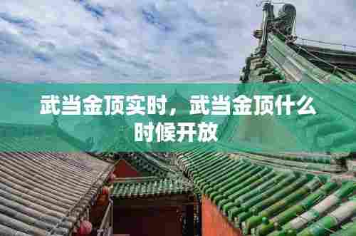 武当金顶实时,武当金顶什么时候开放