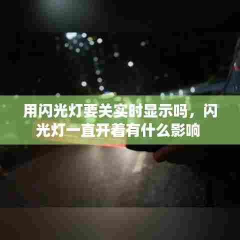 用闪光灯要关实时显示吗,闪光灯一直开着有什么影响