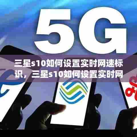 三星s10如何设置实时网速标识,三星s10如何设置实时网速标识显示