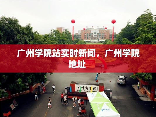 广州学院站实时新闻,广州学院地址