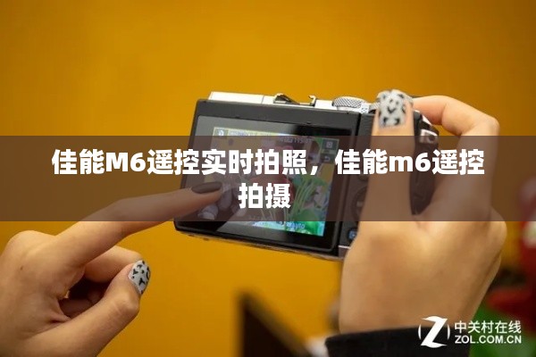 佳能M6遥控实时拍照,佳能m6遥控拍摄