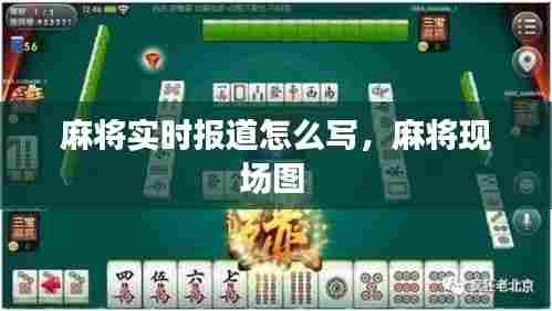 麻将实时报道怎么写,麻将现场图