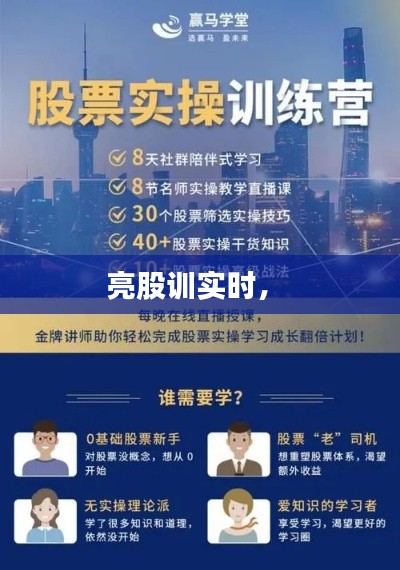 亮股训实时,