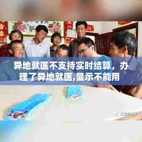 异地就医不支持实时结算,办理了异地就医,显示不能用
