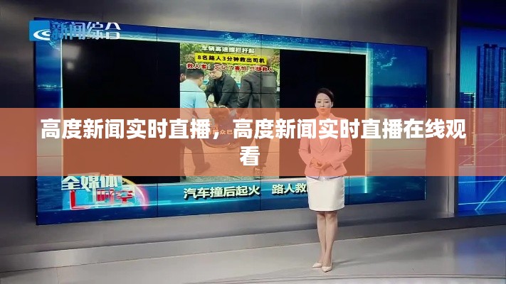 高度新闻实时直播,高度新闻实时直播在线观看